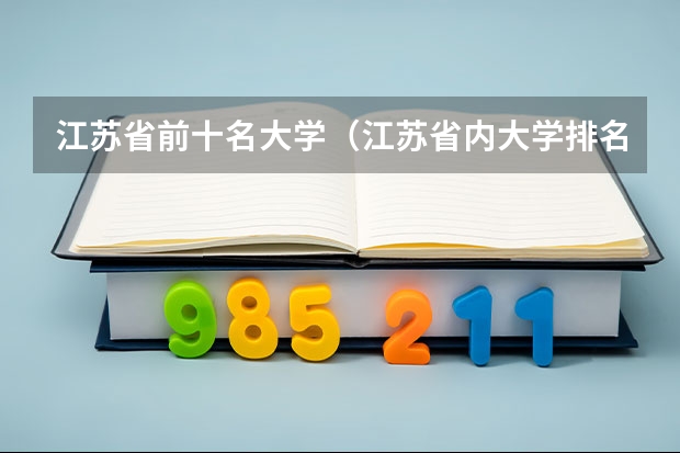 江苏省前十名大学（江苏省内大学排名一览表）