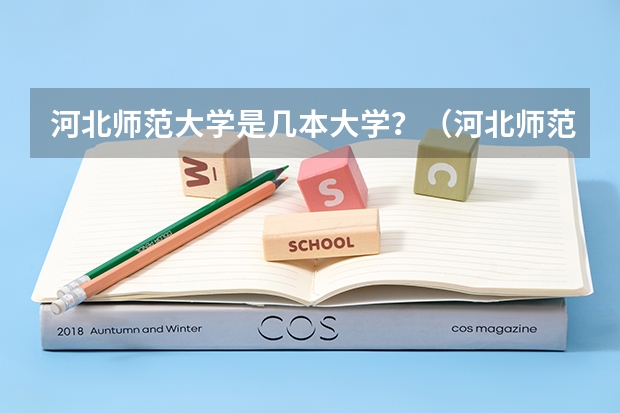 河北师范大学是几本大学？（河北师范大学是一本还是二本）