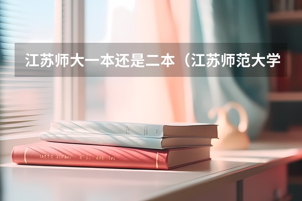 江苏师大一本还是二本（江苏师范大学几本）