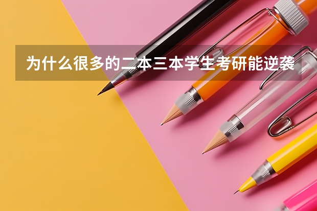 为什么很多的二本三本学生考研能逆袭到985 院校？