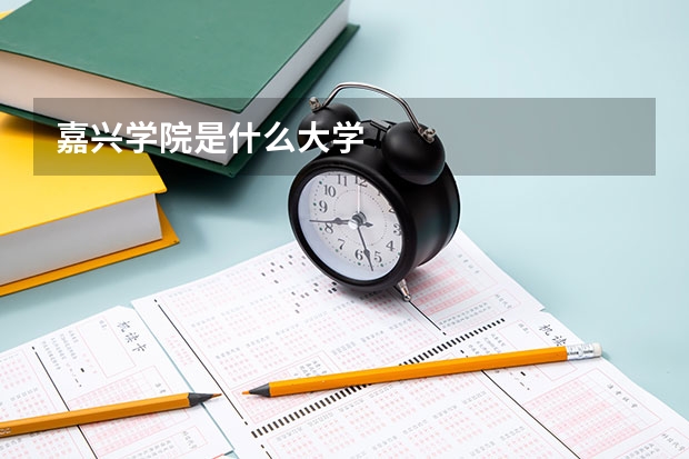 嘉兴学院是什么大学
