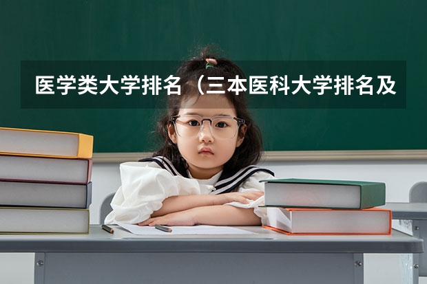 医学类大学排名（三本医科大学排名及分数线）