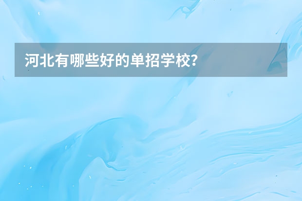 河北有哪些好的单招学校？