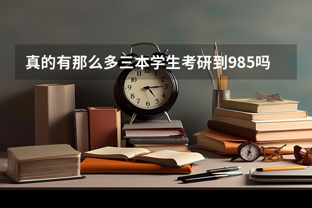 真的有那么多三本学生考研到985吗？