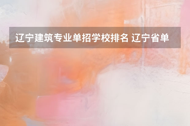 辽宁建筑专业单招学校排名 辽宁省单招学校排名前十