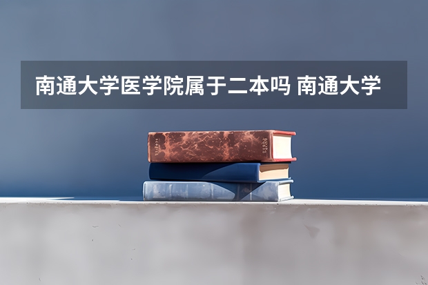 南通大学医学院属于二本吗 南通大学几本？