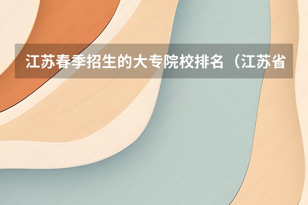 江苏春季招生的大专院校排名（江苏省高职单招学校排名）