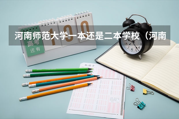 河南师范大学一本还是二本学校（河南师范大学属于一本还是二本？）