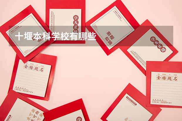十堰本科学校有哪些