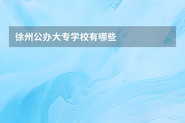 徐州公办大专学校有哪些