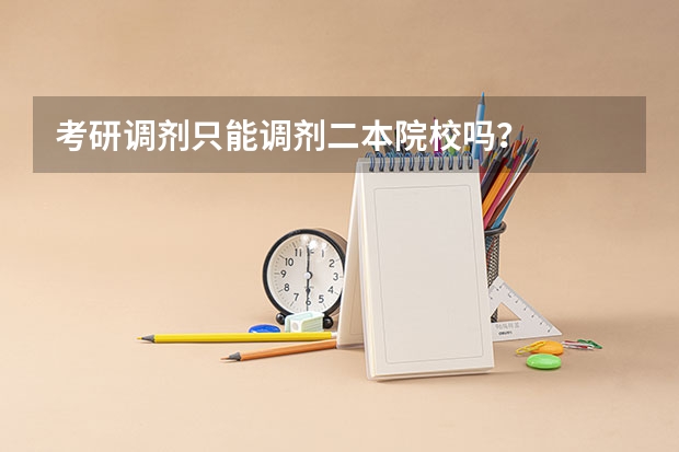 考研调剂只能调剂二本院校吗？