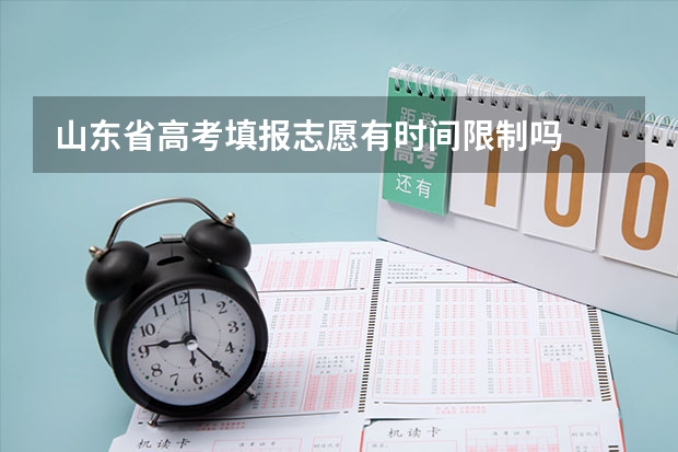 山东省高考填报志愿有时间限制吗