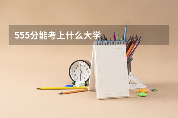 555分能考上什么大学
