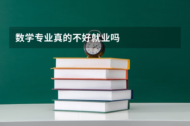 数学专业真的不好就业吗