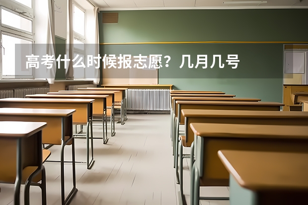 高考什么时候报志愿？几月几号
