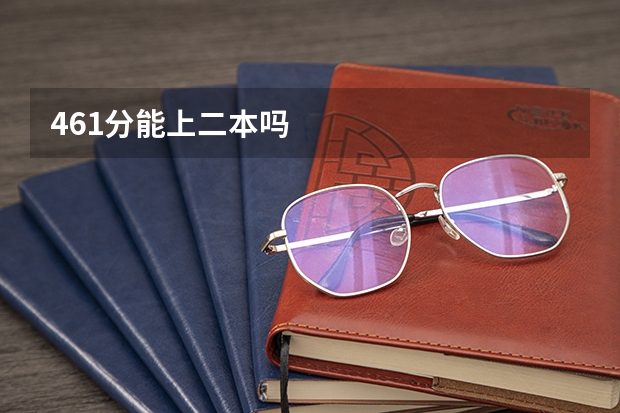 461分能上二本吗