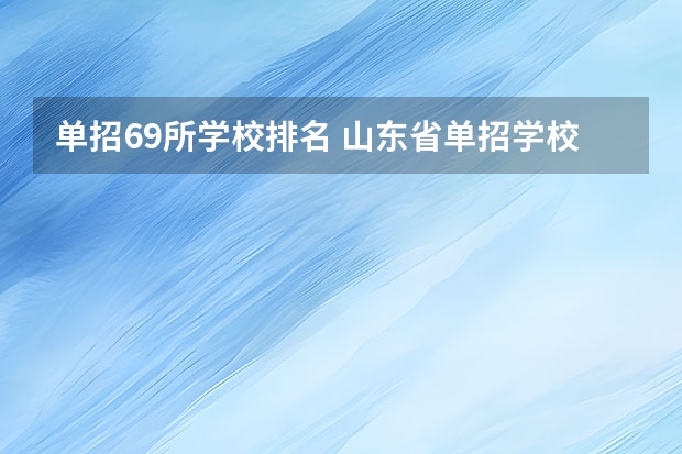 单招69所学校排名 山东省单招学校排名表
