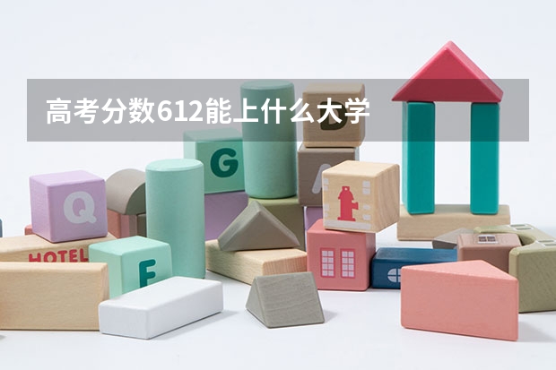 高考分数612能上什么大学