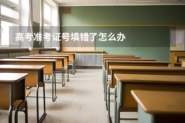 高考准考证号填错了怎么办