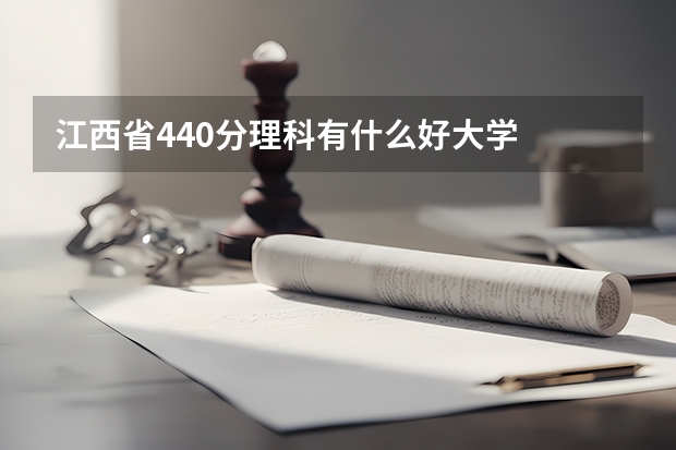 江西省440分理科有什么好大学