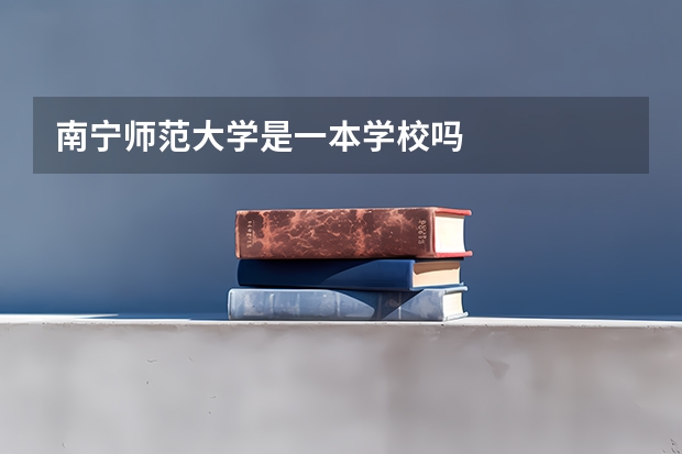 南宁师范大学是一本学校吗