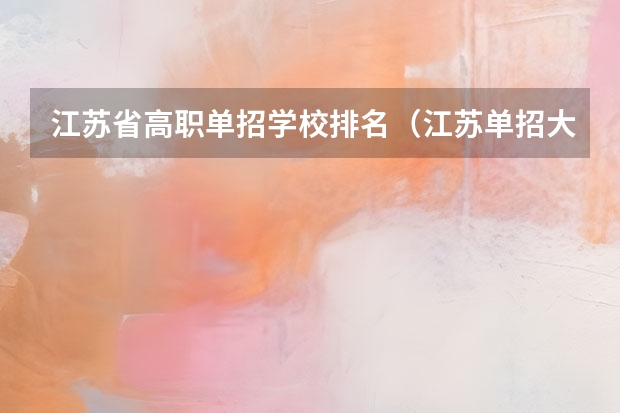 江苏省高职单招学校排名（江苏单招大专院校排名）