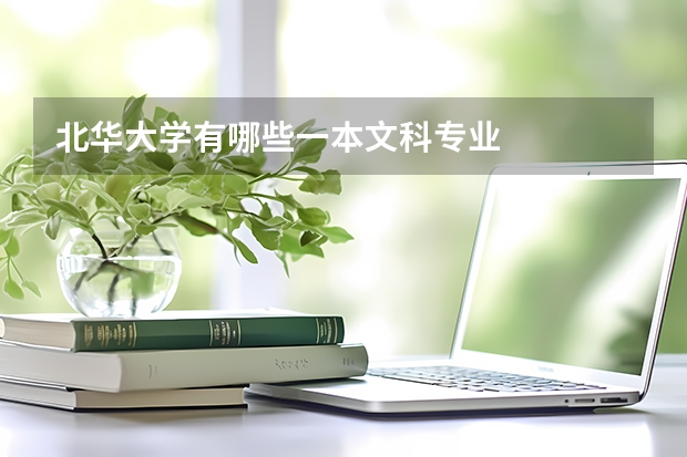 北华大学有哪些一本文科专业