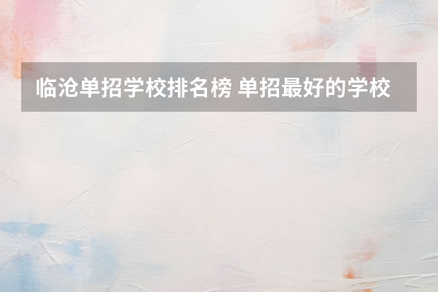 临沧单招学校排名榜 单招最好的学校排名