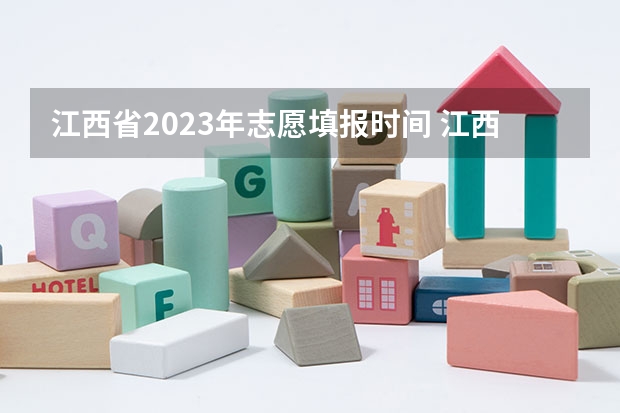 江西省2023年志愿填报时间 江西省高考填报志愿时间
