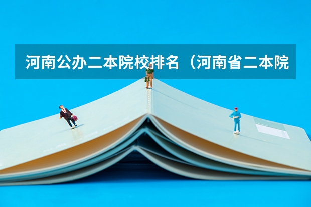 河南公办二本院校排名（河南省二本院校公办最新排名）