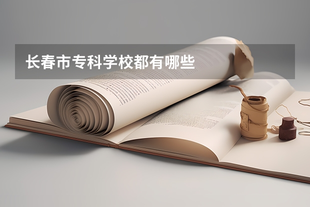 长春市专科学校都有哪些