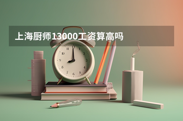 上海厨师13000工资算高吗