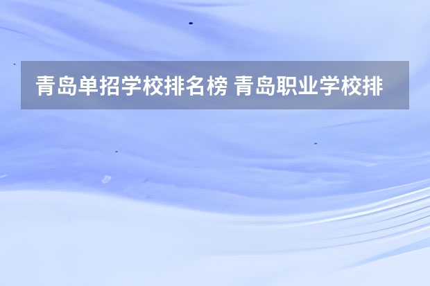 青岛单招学校排名榜 青岛职业学校排名