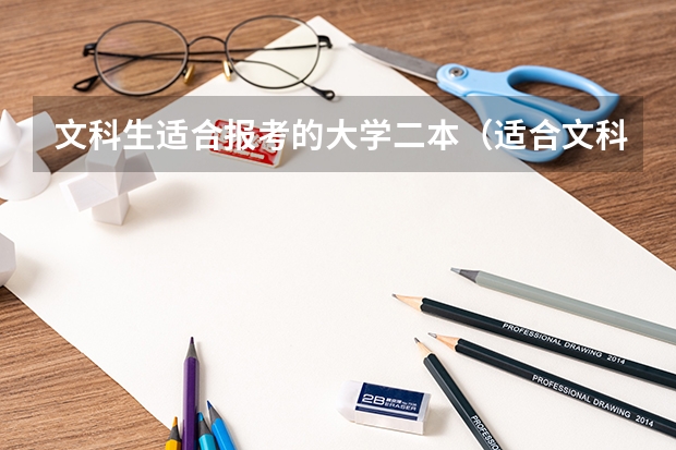 文科生适合报考的大学二本（适合文科生的二本大学及专业）