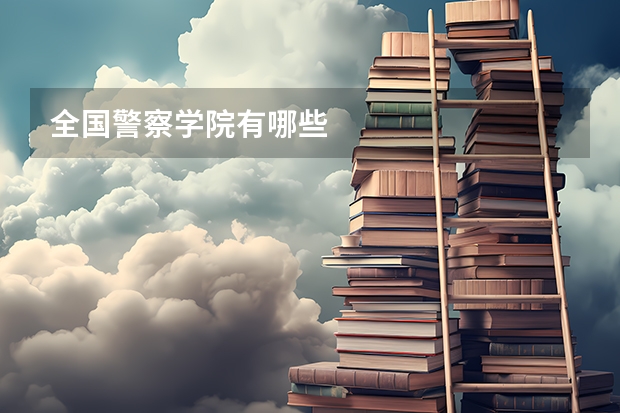 全国警察学院有哪些