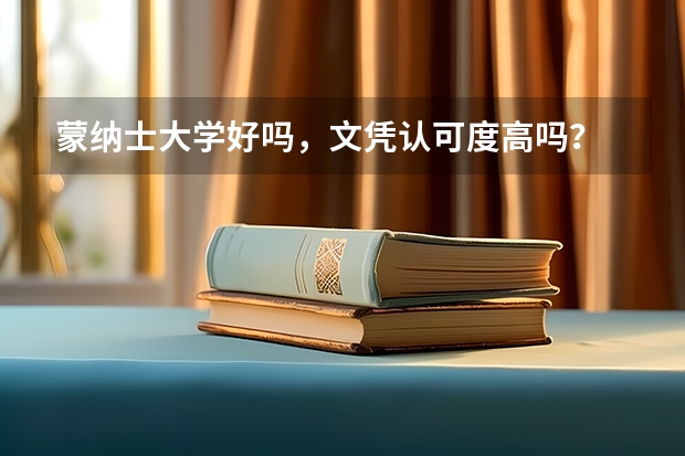 蒙纳士大学好吗，文凭认可度高吗？