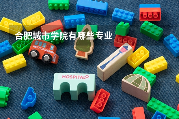 合肥城市学院有哪些专业