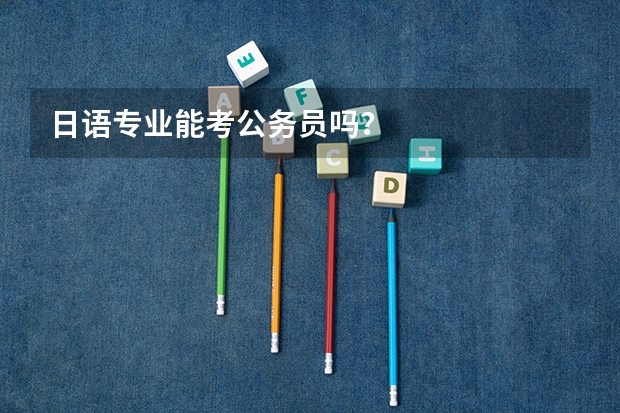 日语专业能考公务员吗？