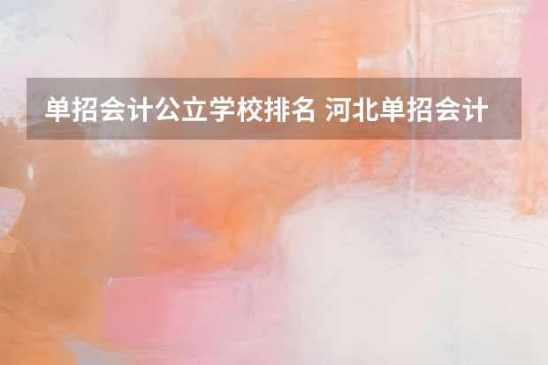 单招会计公立学校排名 河北单招会计专业大学排名