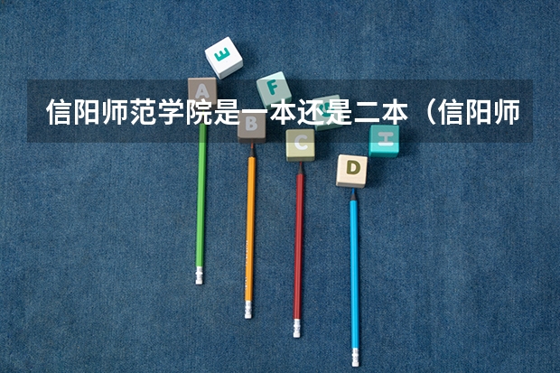 信阳师范学院是一本还是二本（信阳师范学院是一本院校还是二本院校？）