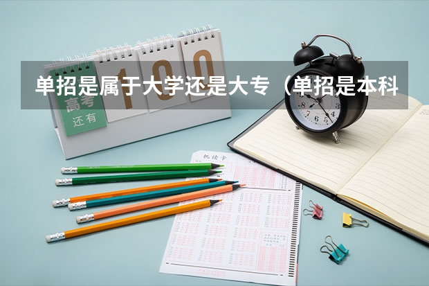 单招是属于大学还是大专（单招是本科还是专科）