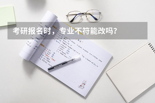 考研报名时，专业不符能改吗？