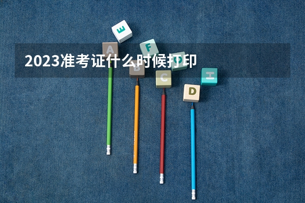 2023准考证什么时候打印
