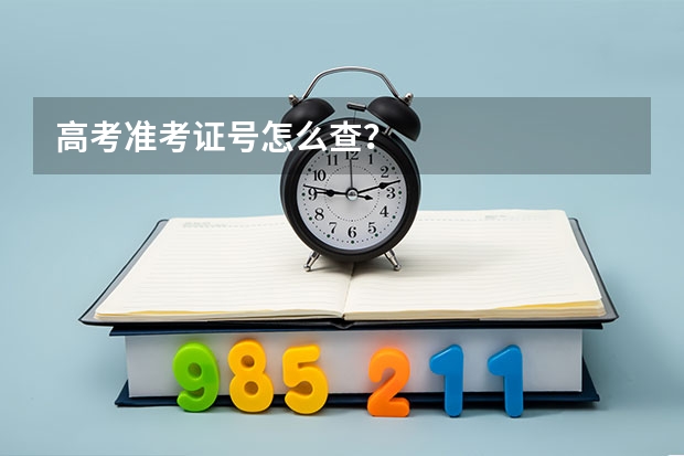 高考准考证号怎么查？