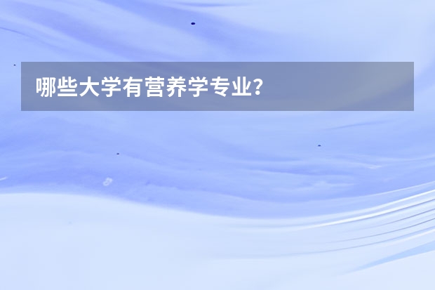 哪些大学有营养学专业？