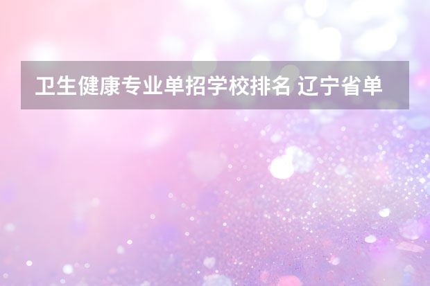 卫生健康专业单招学校排名 辽宁省单招学校排名前十