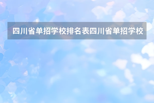 四川省单招学校排名表四川省单招学校排名 单招最好的学校排名