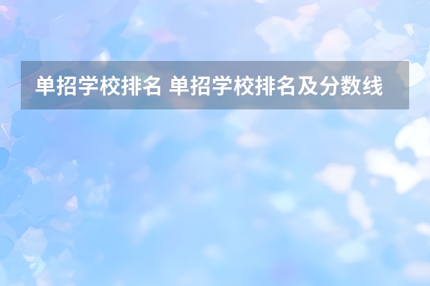 单招学校排名 单招学校排名及分数线