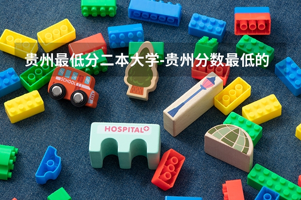 贵州最低分二本大学-贵州分数最低的本科大学公办（文理科） 贵师大录取分数线
