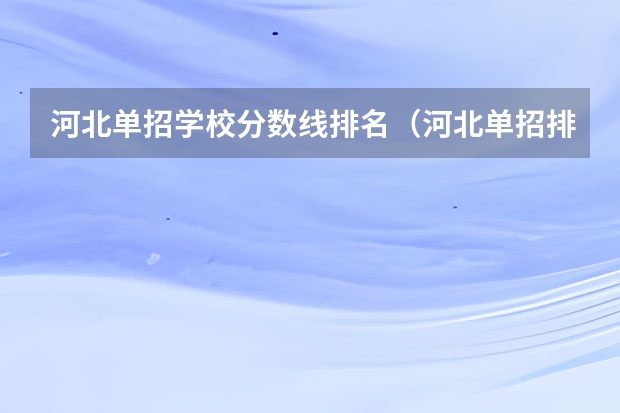 河北单招学校分数线排名（河北单招排名最好学校）